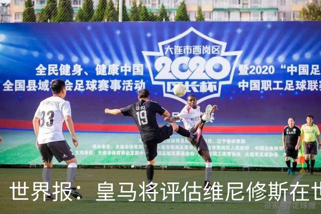 世界报：皇马将评估维尼修斯在世界杯的表现，再决定续约谈判金额