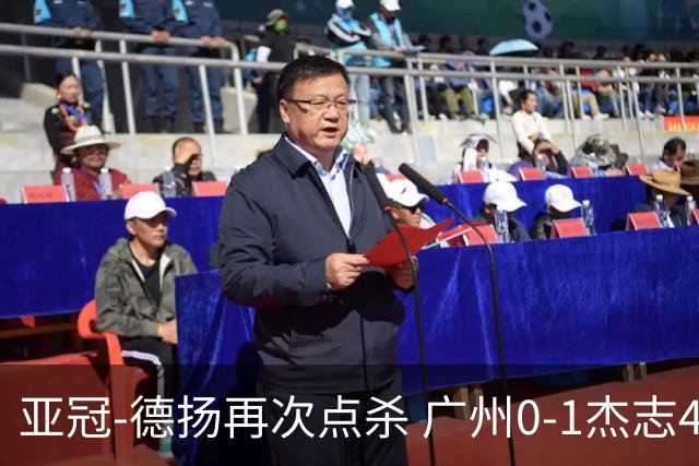 亚冠-德扬再次点杀 广州0-1杰志4连败小组赛出局