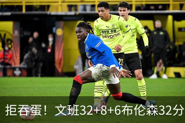 拒吞蛋！文班32+8+6布伦森32分 马刺险胜尼克斯总分1-2