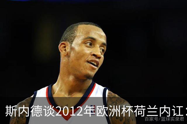 斯内德谈2012年欧洲杯荷兰内讧：亨特拉尔和范博梅尔酒后干了起来