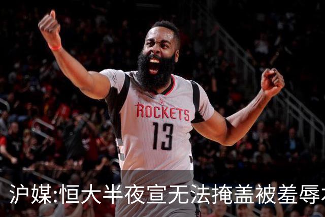 沪媒:恒大半夜宣无法掩盖被羞辱本质 反衬上港稳定