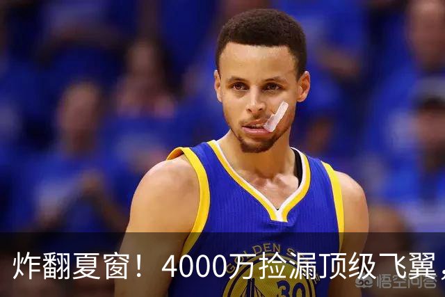 炸翻夏窗！4000万捡漏顶级飞翼，曼联终获神援，B费搭档能否封神