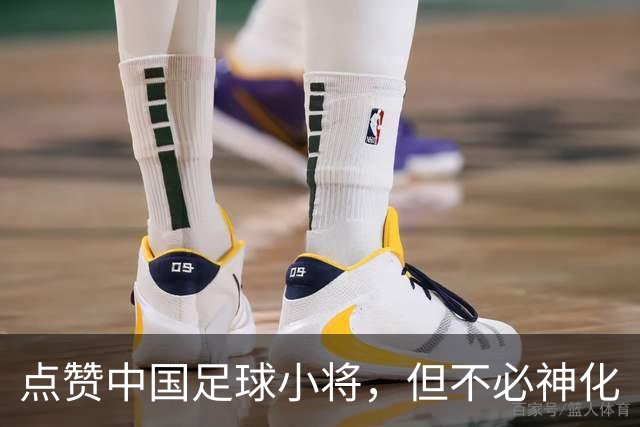 点赞中国足球小将，但不必神化