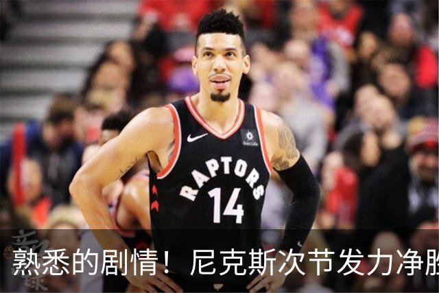熟悉的剧情！尼克斯次节发力净胜18分 半场领先马刺7分