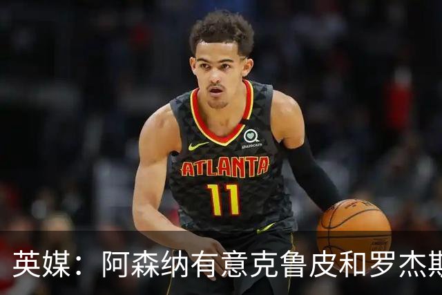 英媒：阿森纳有意克鲁皮和罗杰斯，马丁内利、特罗萨德可能被出售