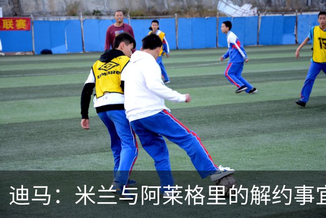 迪马：米兰与阿莱格里的解约事宜无法推进，因为找不到负责人对接