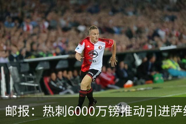 邮报：热刺6000万镑推动引进萨维尼奥，同时准备第3次报价范赫克