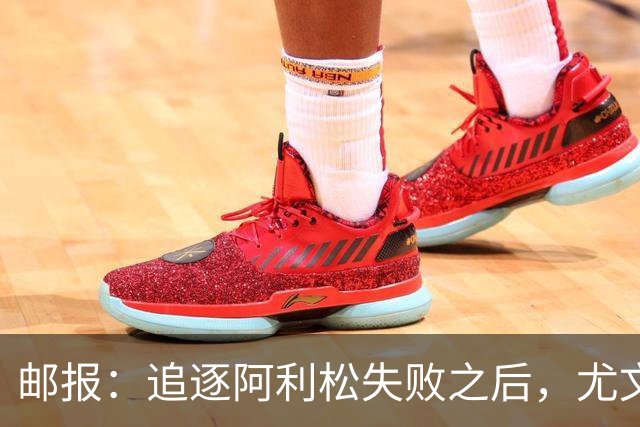 邮报：追逐阿利松失败之后，尤文将目光投向维拉门将马丁内斯